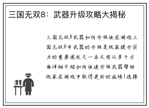 三国无双8：武器升级攻略大揭秘