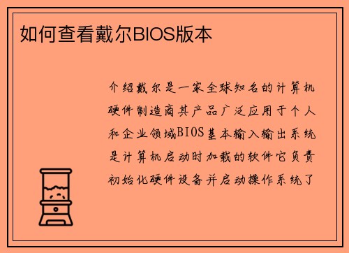 如何查看戴尔BIOS版本