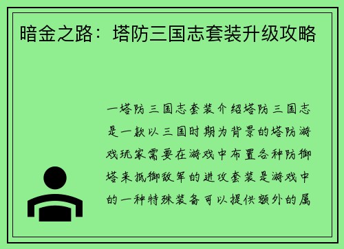 暗金之路：塔防三国志套装升级攻略