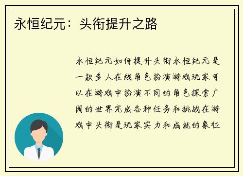 永恒纪元：头衔提升之路