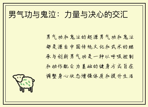 男气功与鬼泣：力量与决心的交汇