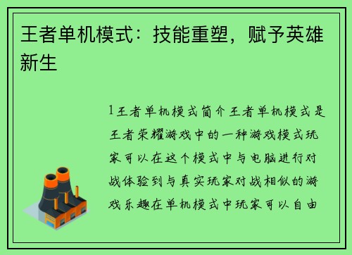 王者单机模式：技能重塑，赋予英雄新生