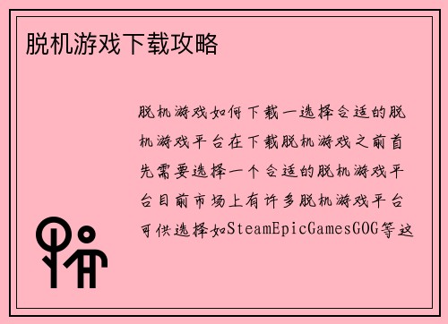 脱机游戏下载攻略