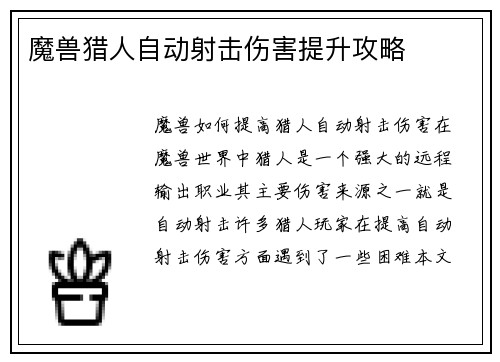 魔兽猎人自动射击伤害提升攻略